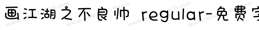 画江湖之不良帅 regular字体转换